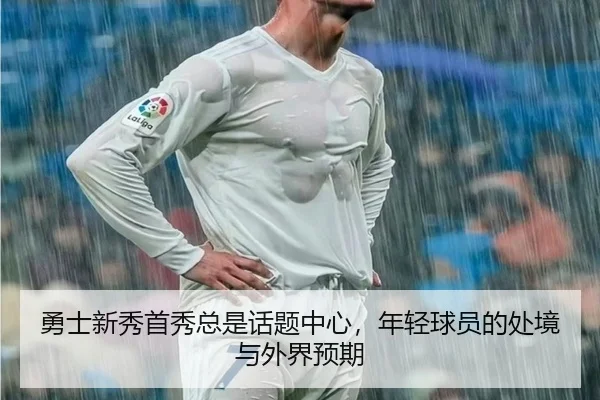 勇士新秀首秀总是话题中心，年轻球员的处境与外界预期